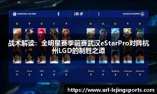 战术解读：全明星赛季前赛武汉eStarPro对阵杭州LGD的制胜之道