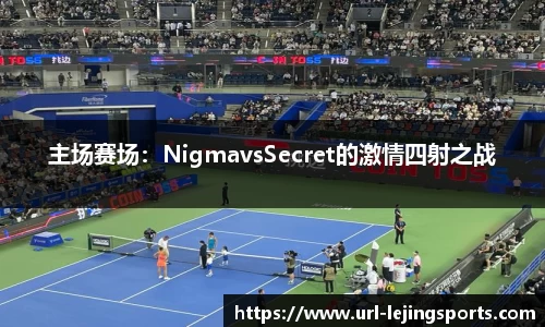 主场赛场：NigmavsSecret的激情四射之战