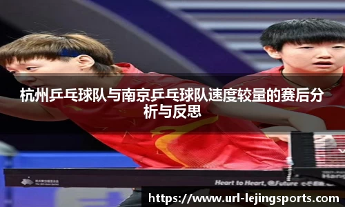 杭州乒乓球队与南京乒乓球队速度较量的赛后分析与反思