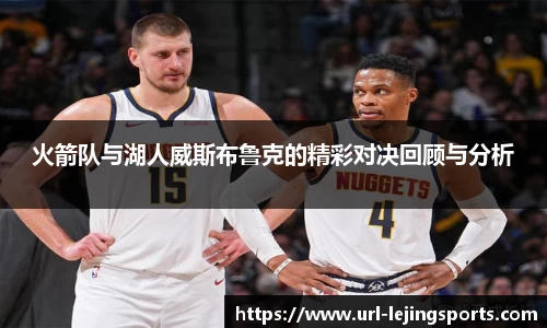 火箭队与湖人威斯布鲁克的精彩对决回顾与分析